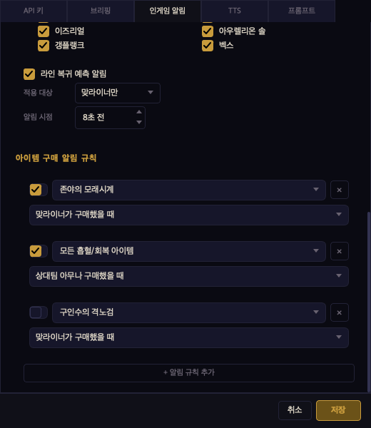 아이템 구매 알림 규칙 설정 화면 — 존야의 모래시계, 모든 흡혈/회복 아이템 등 직접 추가한 규칙 목록