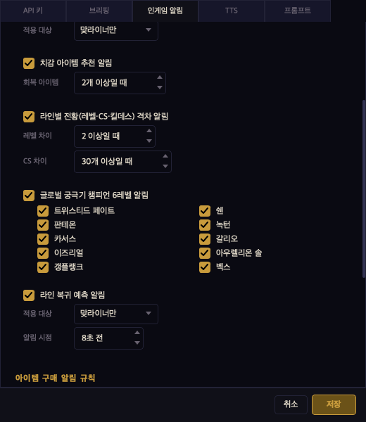 설정 화면 — 글로벌 궁극기 챔피언 6레벨 알림, 트위스티드 페이트·쉔 등 챔피언별 On/Off 그리드